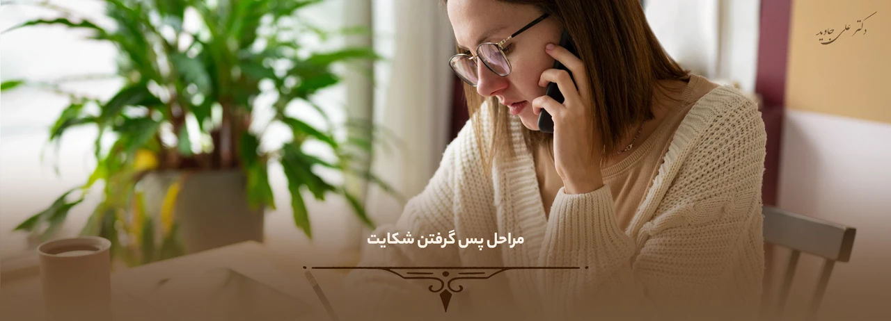 نحوه پس گرفتن شکایت 4 مراحل پس گرفتن شکایت - نحوه پس گرفتن شکایت