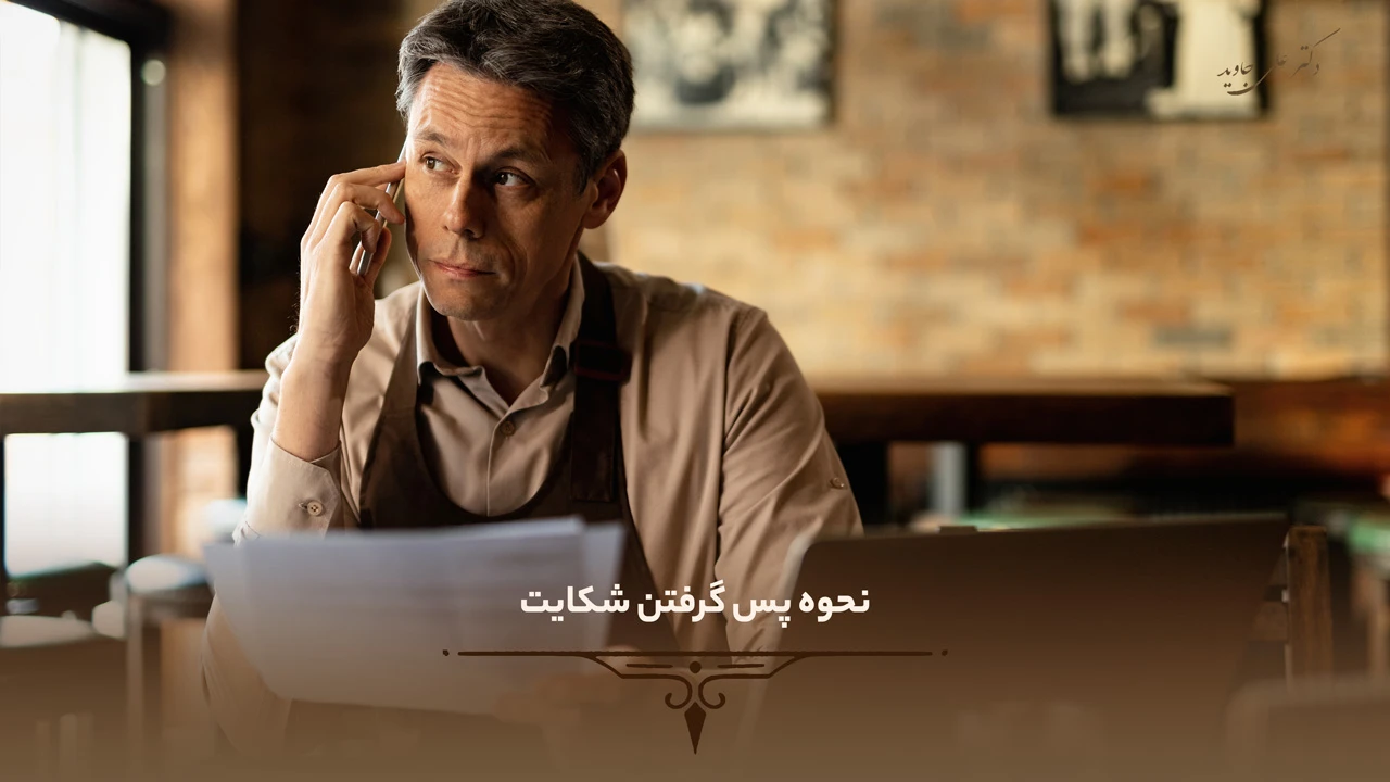 نحوه پس گرفتن شکایت