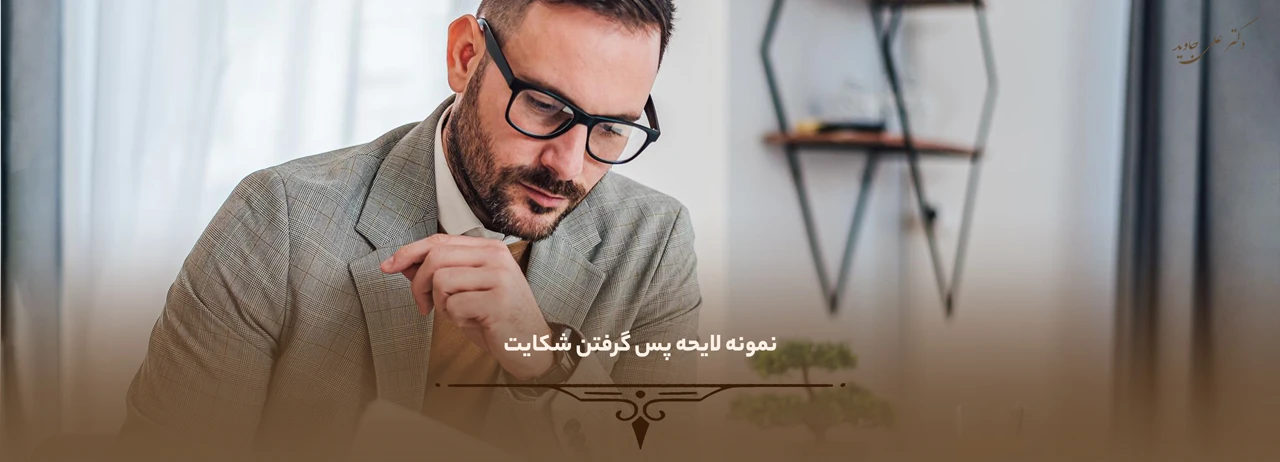 نحوه پس گرفتن شکایت 3 نمونه لایحه پس گرفتن شکایت - نحوه پس گرفتن شکایت