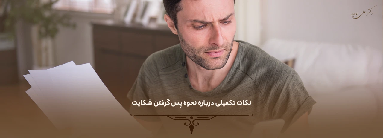 نحوه پس گرفتن شکایت 5 نکات تکمیلی درباره نحوه پس گرفتن شکایت