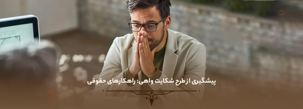 پیشگیری از طرح شکایت واهی: راهکارهای حقوقی