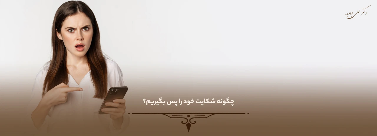 نحوه پس گرفتن شکایت 1 چگونه شکایت خود را پس بگیریم؟ - نحوه پس گرفتن شکایت