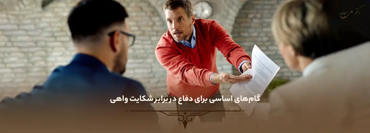 گام‌های اساسی برای دفاع در برابر شکایت واهی