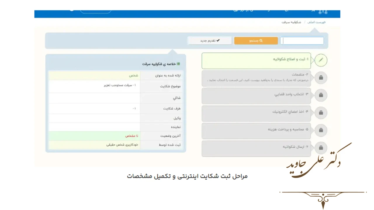 ثبت شکایت اینترنتی 5 ثبت شکایت کیفری اینترنتی