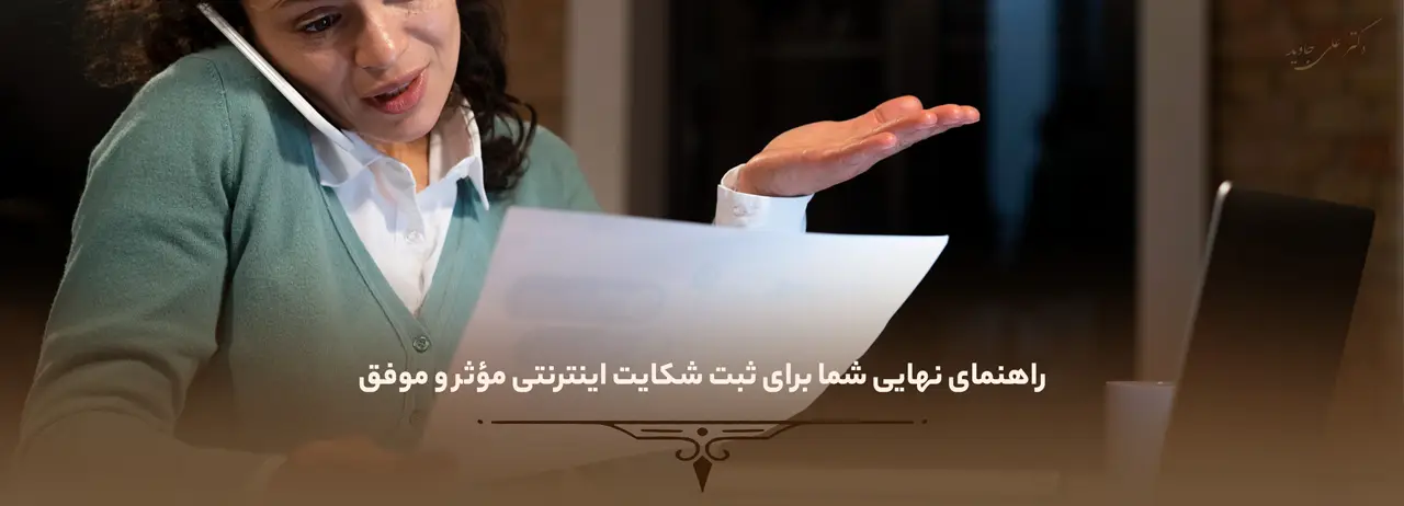 ثبت شکایت اینترنتی 6 راهنمای نهایی شما برای ثبت شکایت اینترنتی مؤثر و موفق