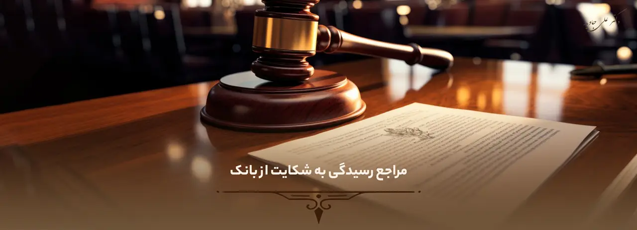 چگونه از بانک شکایت کنیم ؟ 2 مراجع رسیدگی به شکایت از بانک