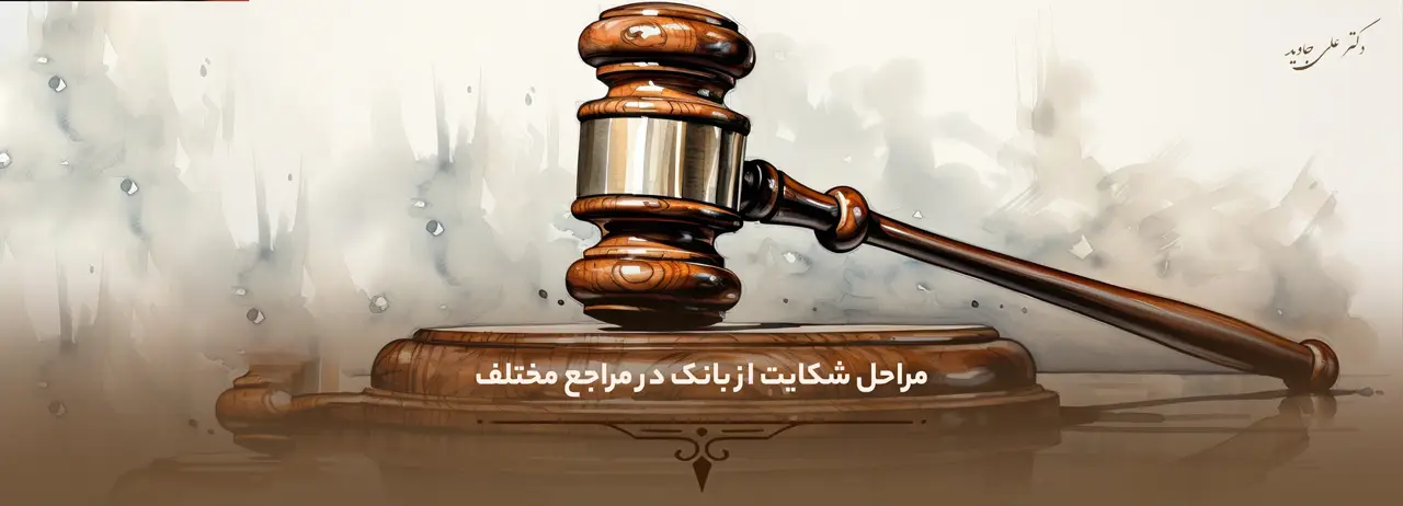 چگونه از بانک شکایت کنیم ؟ 4 مراحل شکایت از بانک در مراجع مختلف