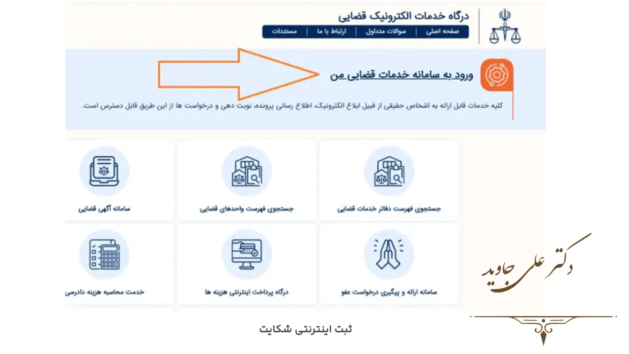 ثبت شکایت اینترنتی 3 ورود به سامانه عدل ایران و انتخاب نوع شکایت