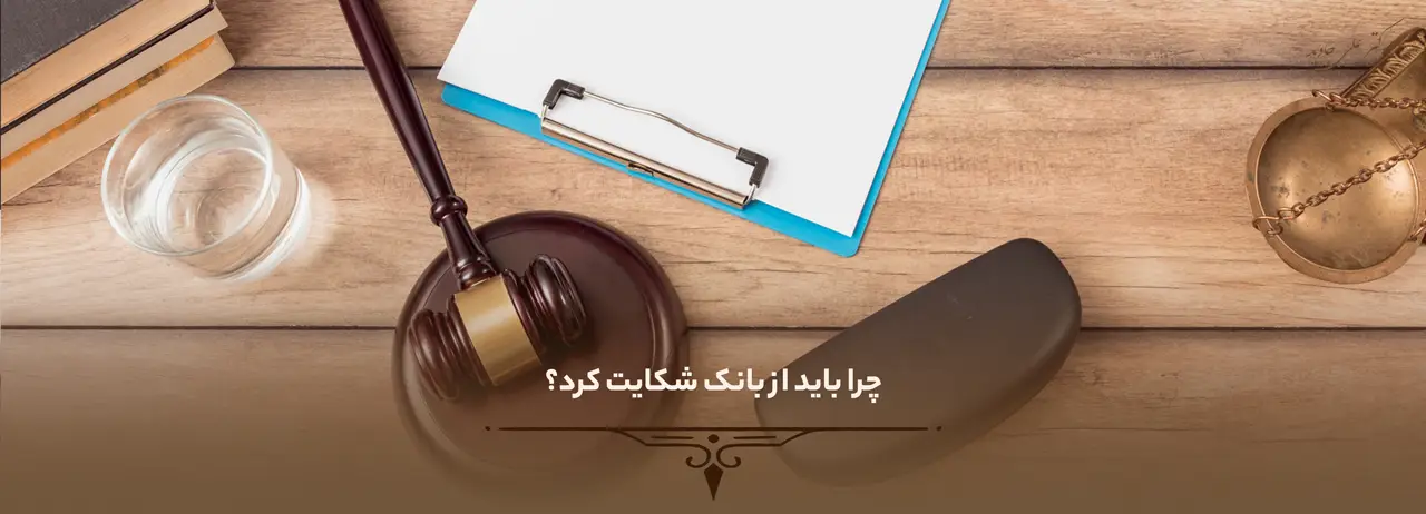 چگونه از بانک شکایت کنیم ؟ 1 چرا باید از بانک شکایت کرد؟