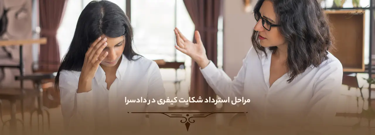 مراحل استرداد شکایت کیفری در دادسرا