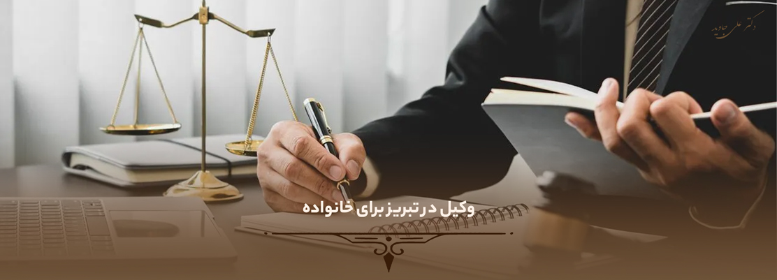 وکیل در تبریز برای خانواده