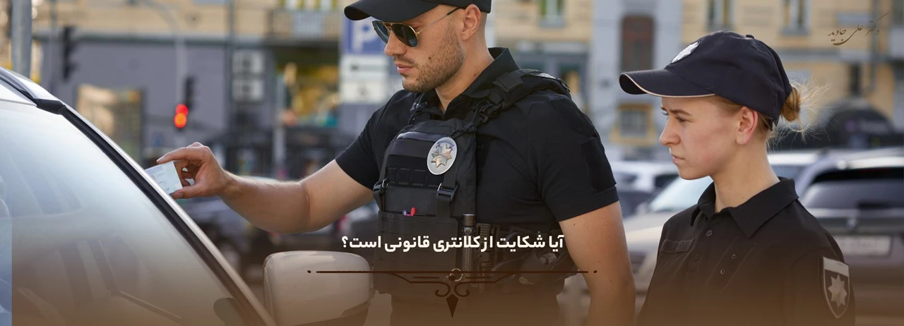 0 تا 100 شکایت از کلانتری 3 آیا شکایت از کلانتری قانونی است؟