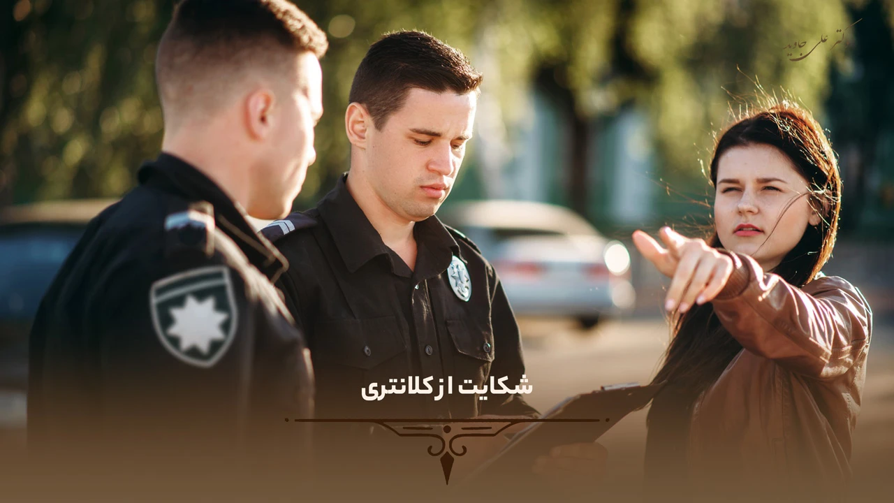 0 تا 100 شکایت از کلانتری