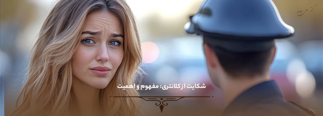 0 تا 100 شکایت از کلانتری 1 شکایت از کلانتری: مفهوم و اهمیت