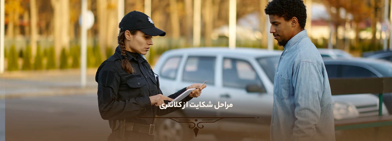 0 تا 100 شکایت از کلانتری 2 مراحل شکایت از کلانتری