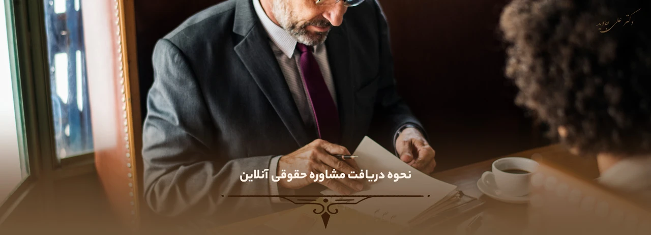 دریافت مشاوره حقوقی آنلاین 1 نحوه دریافت مشاوره حقوقی آنلاین