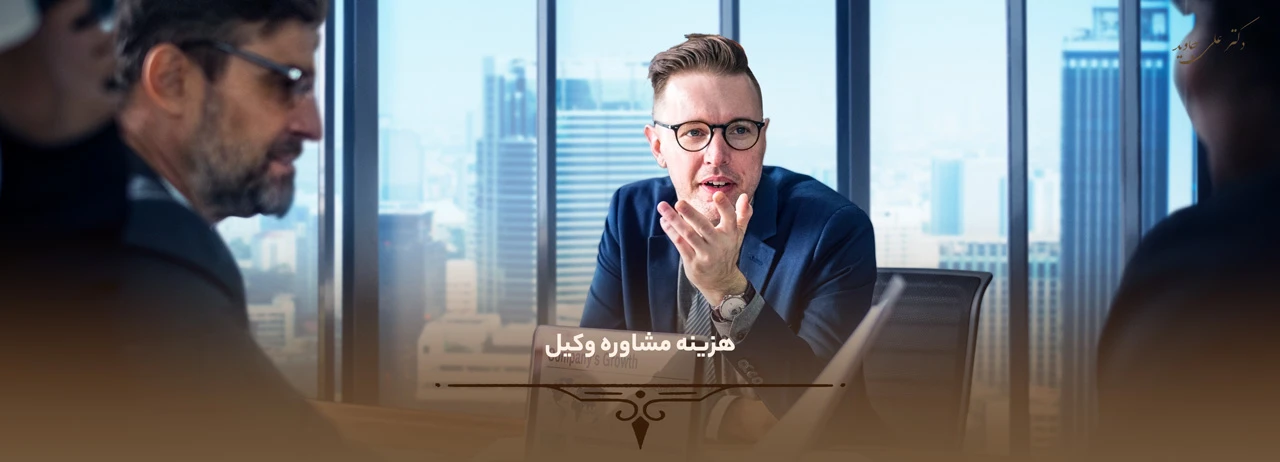 دریافت مشاوره حقوقی آنلاین 2 هزینه مشاوره وکیل - دریافت مشاوره حقوقی آنلاین