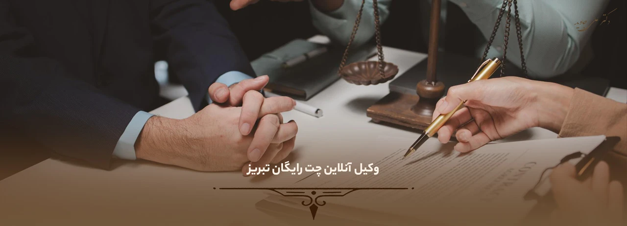 دریافت مشاوره حقوقی آنلاین 3 وکیل آنلاین چت رایگان تبریز - دریافت مشاوره حقوقی آنلاین