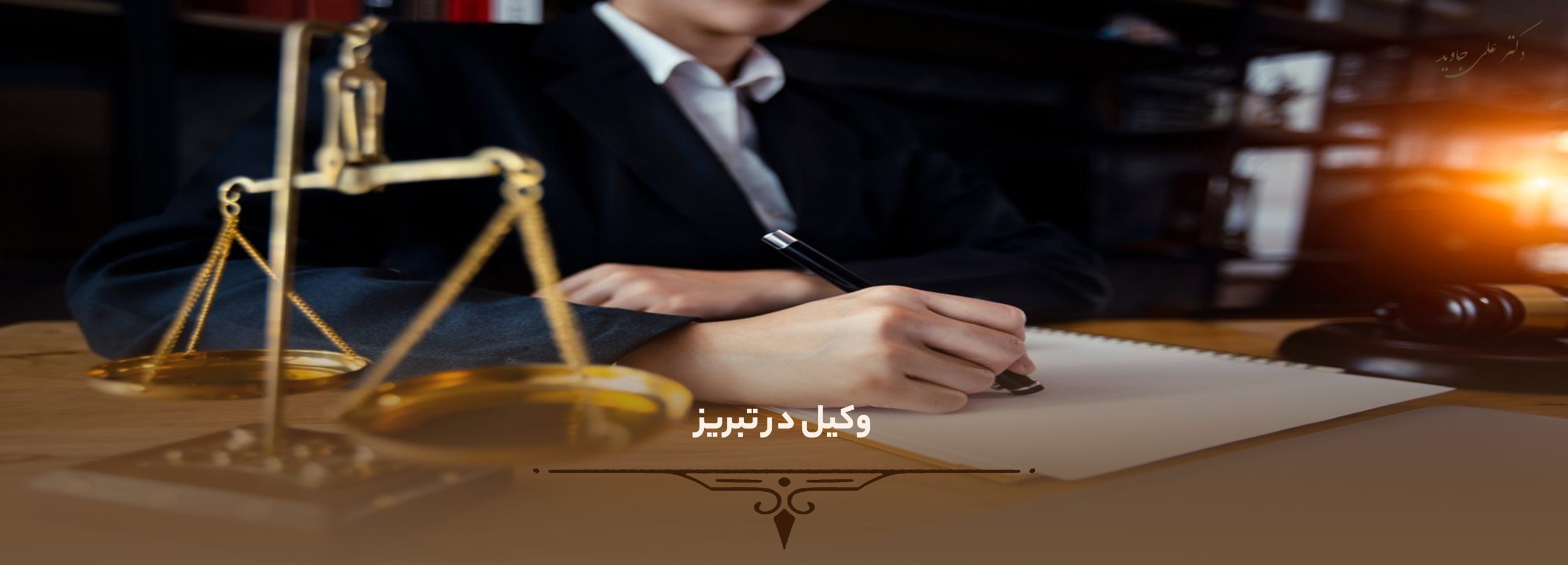 وکیل در تبریز