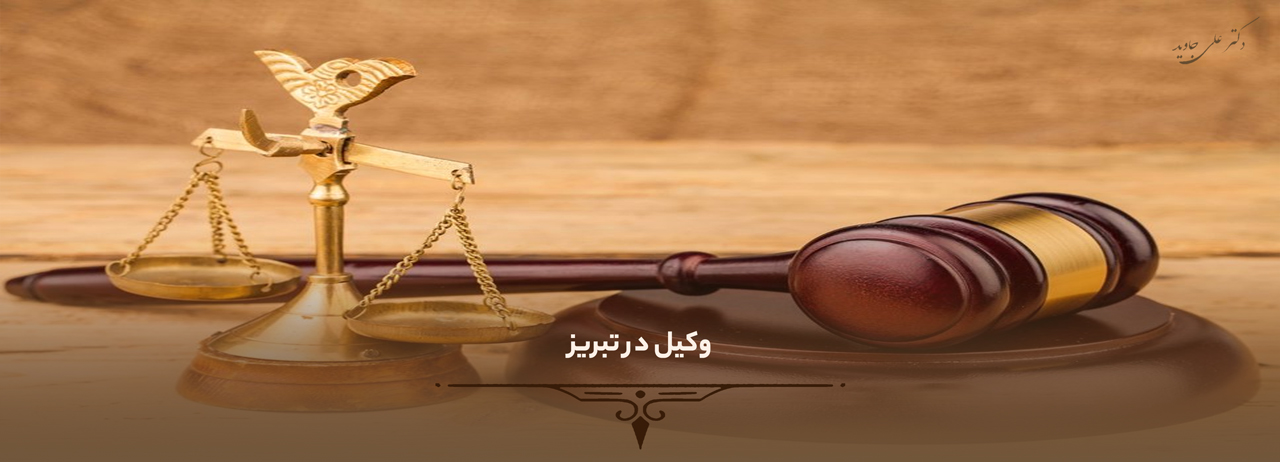 وکیل در تبریز
