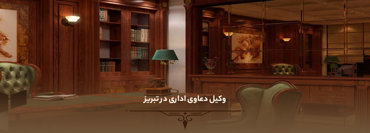 وکیل دعاوی اداری در تبریز 1 وکیل اداری کیست؟