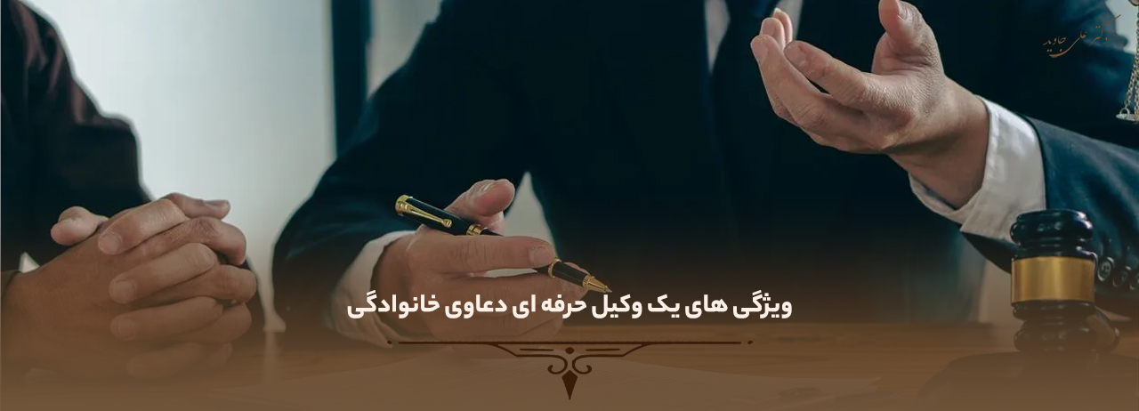 وکیل دعاوی خانوادگی در تبریز