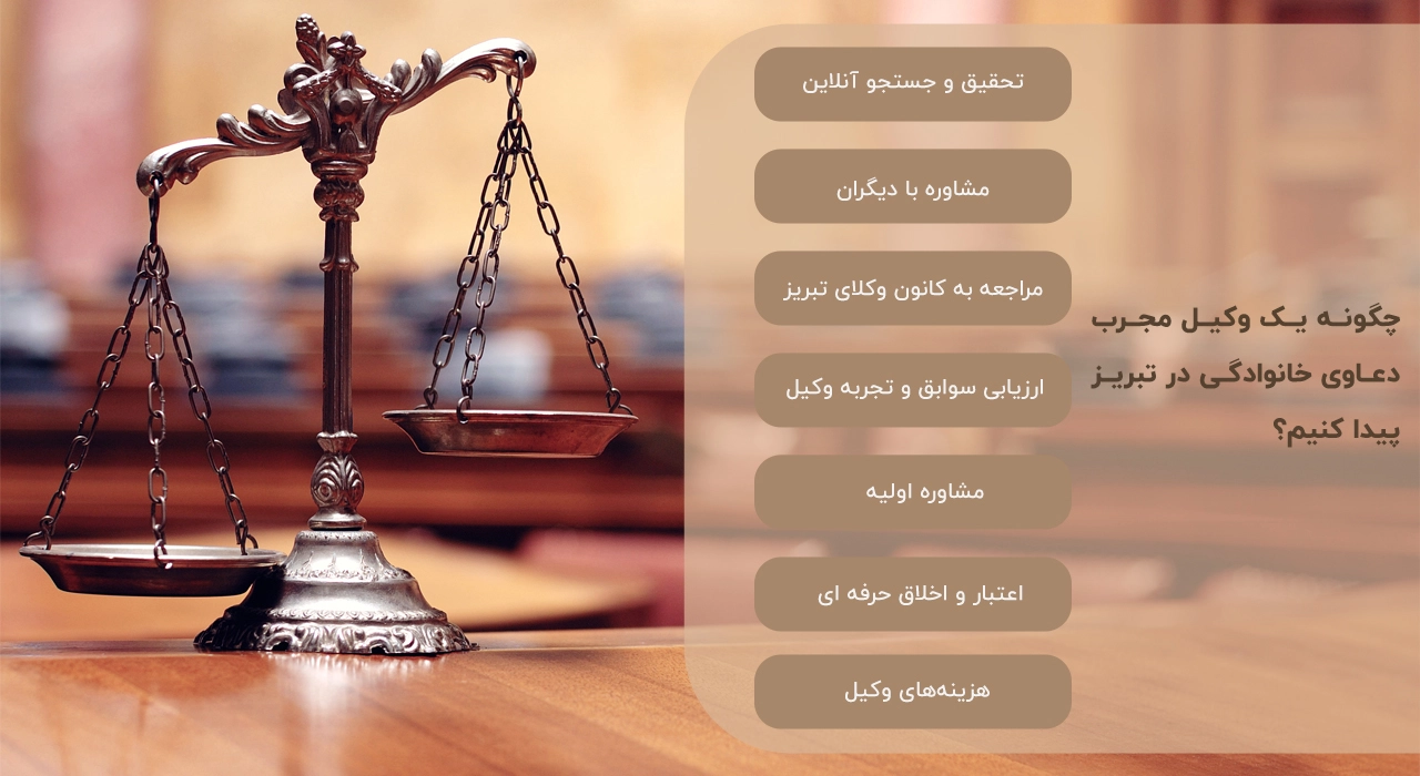 وکیل دعاوی خانوادگی در تبریز
