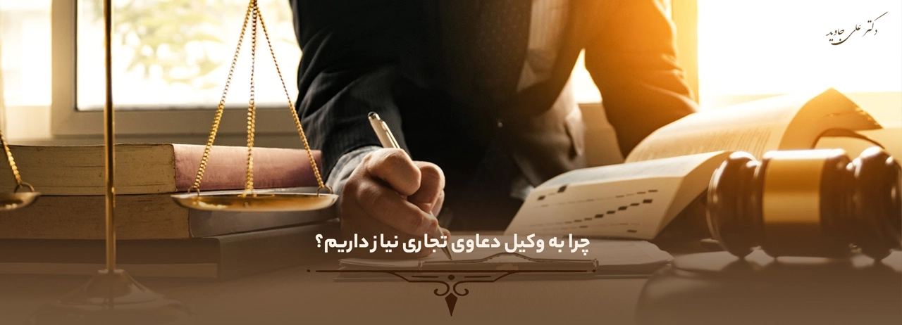 وکیل دعاوی تجاری در تبریز 1 یک وکیل دعاوی تجاری در تبریز