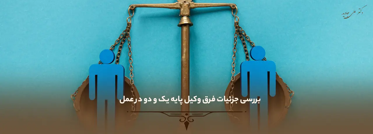 فرق وکیل پایه یک و دو 3 بررسی جزئیات فرق وکیل پایه یک و دو در عمل