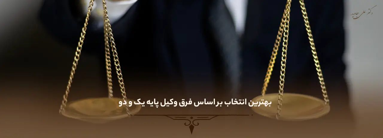 فرق وکیل پایه یک و دو 4 بهترین انتخاب بر اساس فرق وکیل پایه یک و دو