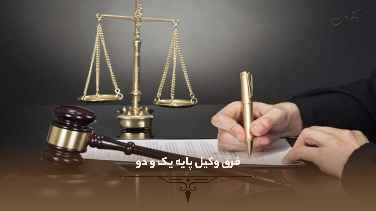 فرق وکیل پایه یک و دو