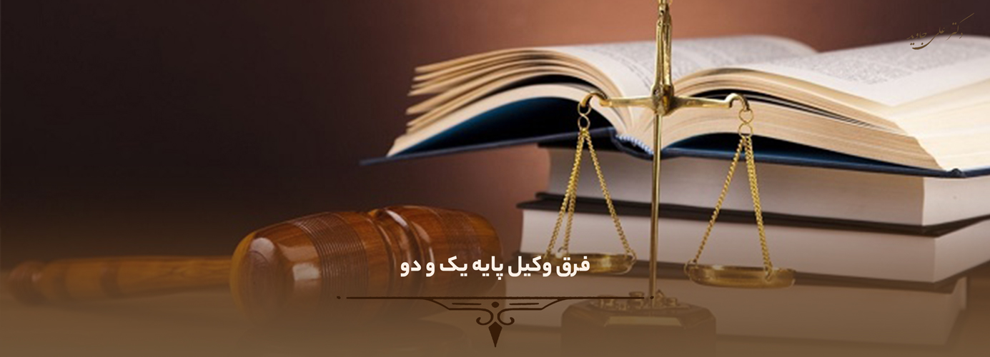 فرق وکیل پایه یک و دو 2 فرق وکیل پایه یک و دو