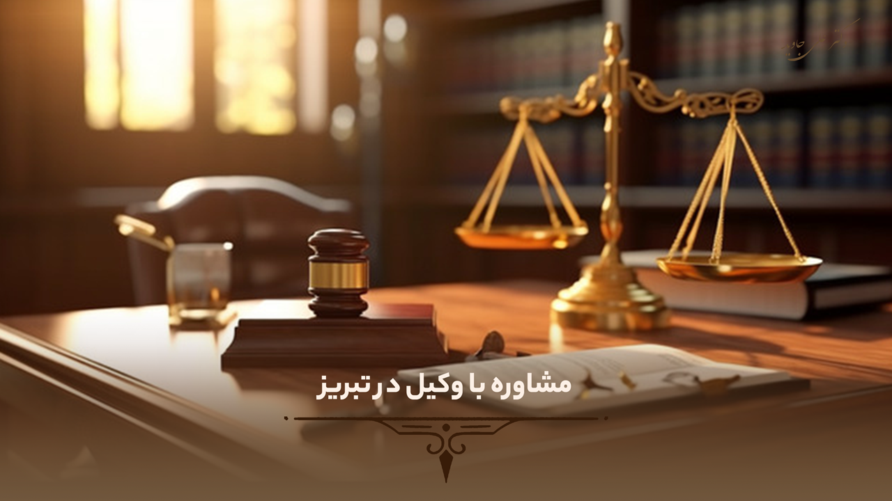 مشاوره با وکیل در تبریز