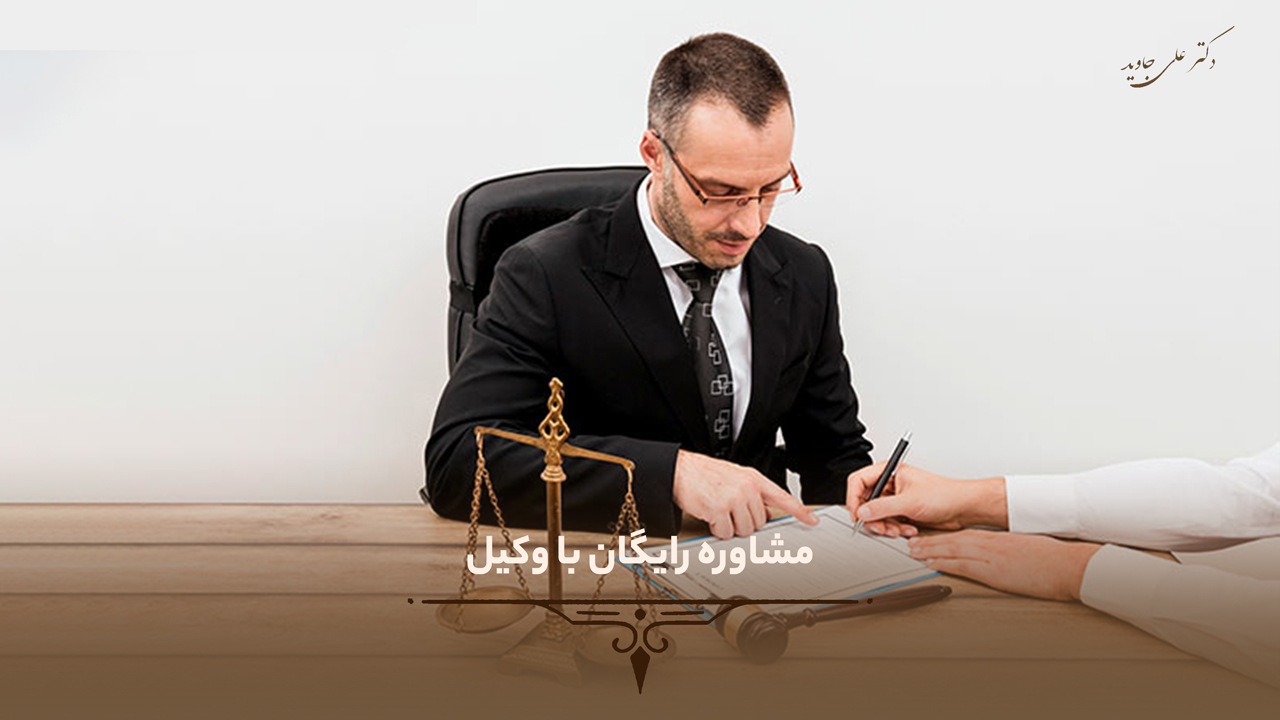 مشاوره رایگان با وکیل
