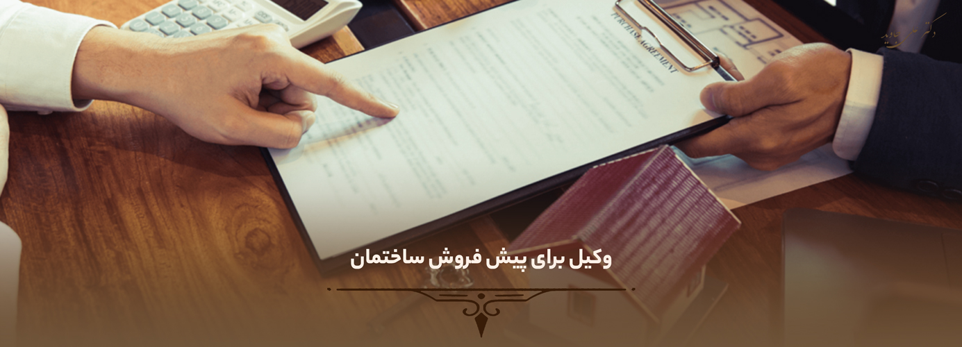 وکیل برای پیش فروش ساختمان 1 وکیل برای پیش فروش ساختمان