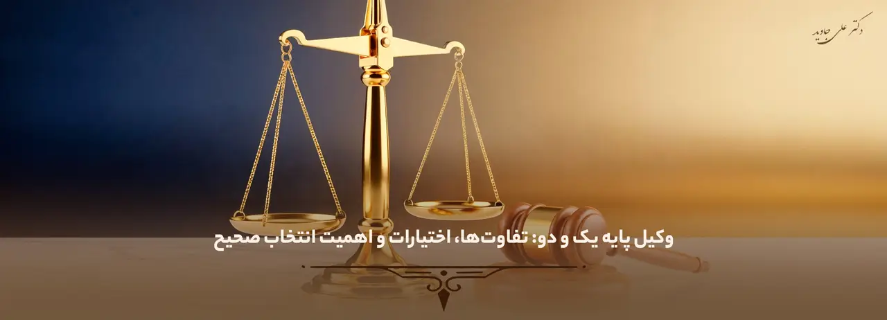 فرق وکیل پایه یک و دو 1 وکیل پایه یک و دو تفاوتها، اختیارات و اهمیت انتخاب صحیح