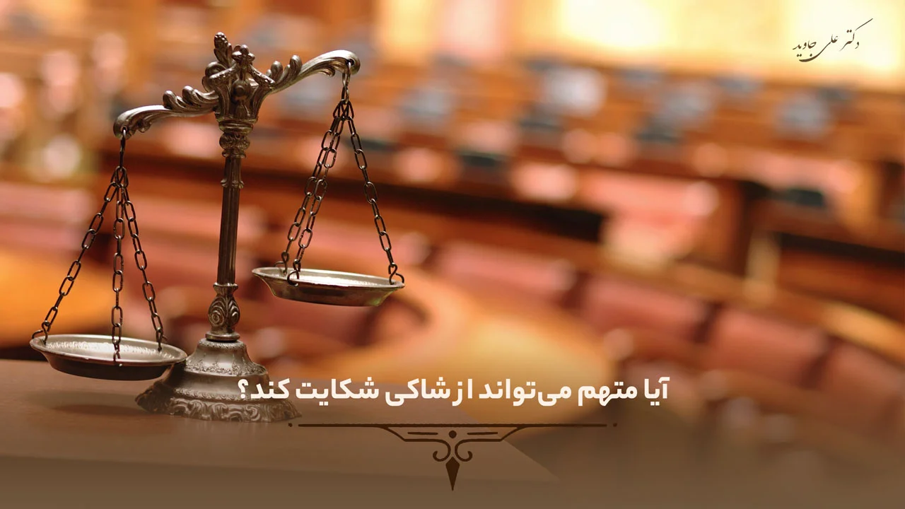 آیا متهم میتواند از شاکی شکایت کند؟ قانون ۱۴۰۴