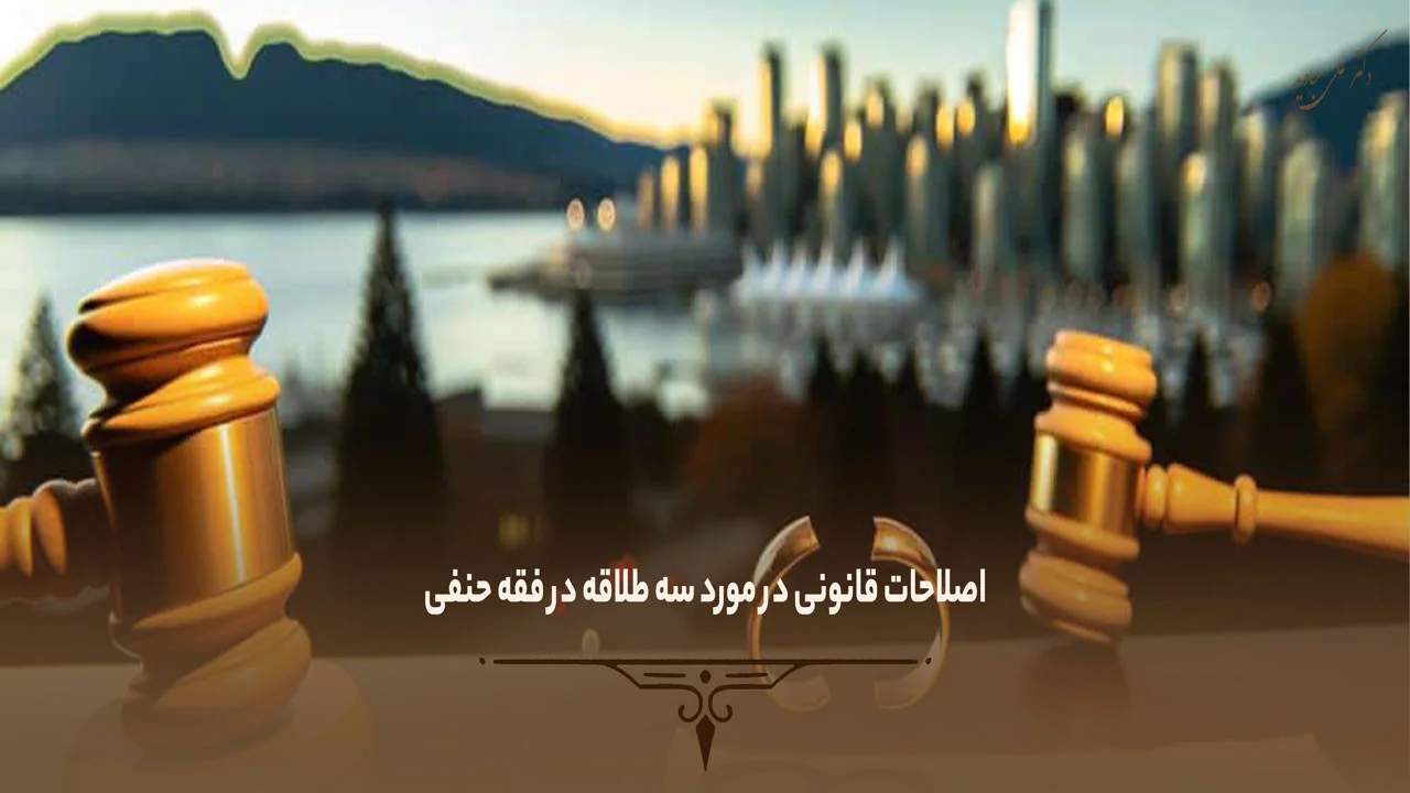 اصلاحات قانون سه طلاقه در فقه حنفی