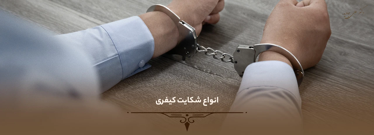 انواع شکایت کیفری - چه مواردی شامل شکایت کیفری می‌شود؟