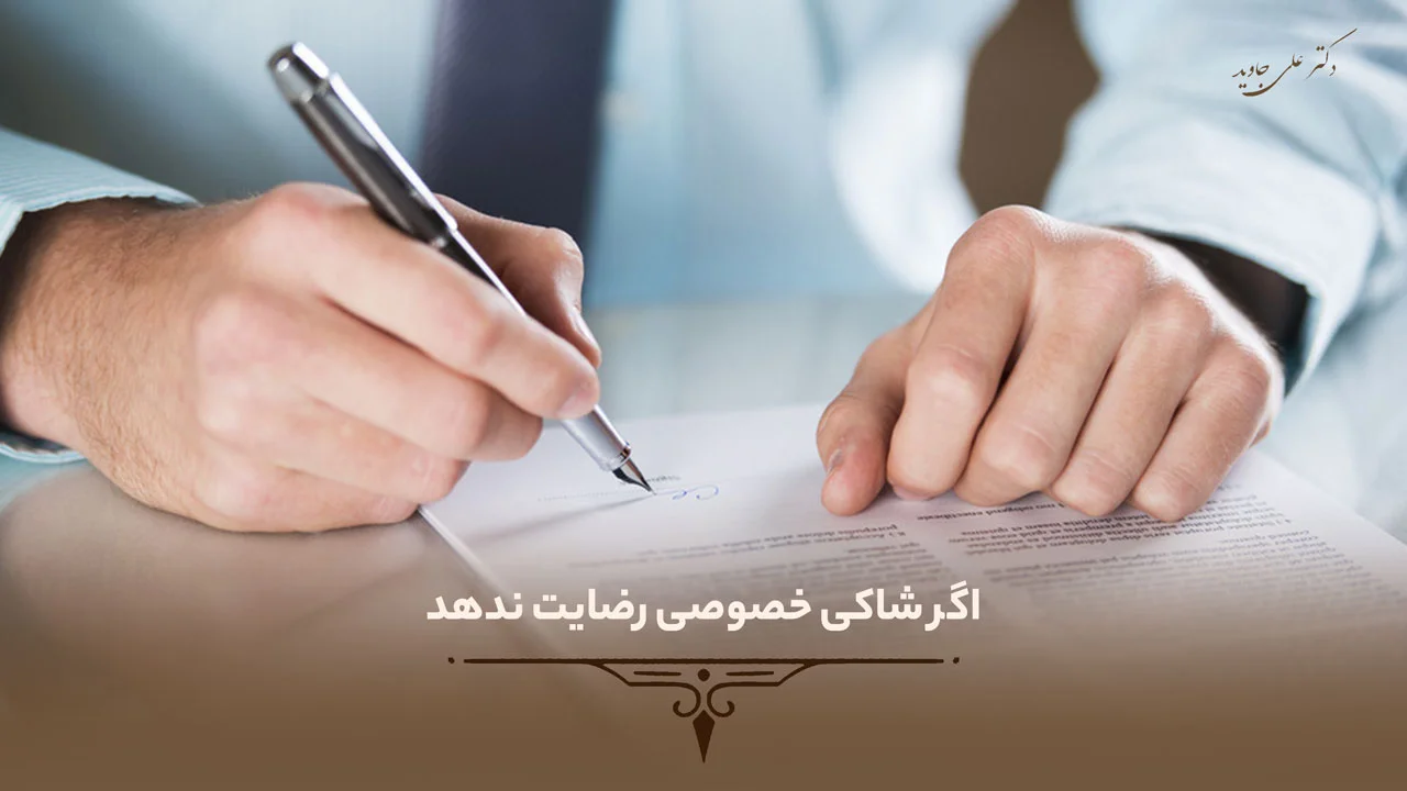 اگر شاکی خصوصی رضایت ندهد