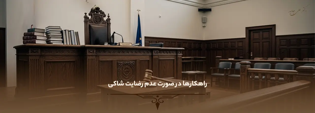 اگر شاکی خصوصی رضایت ندهد 3 راهکارها در صورت عدم رضایت شاکی