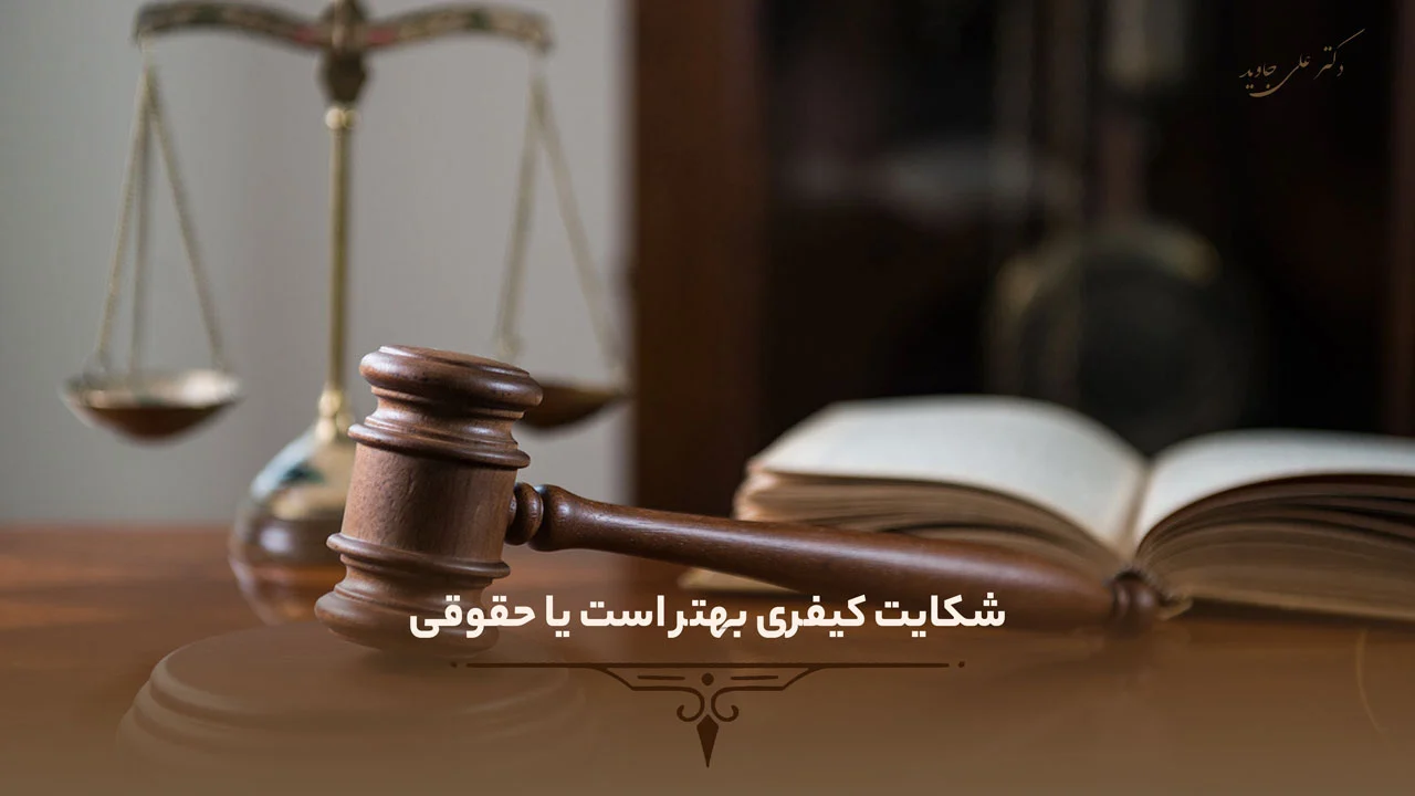 شکایت کیفری بهتر است یا حقوقی