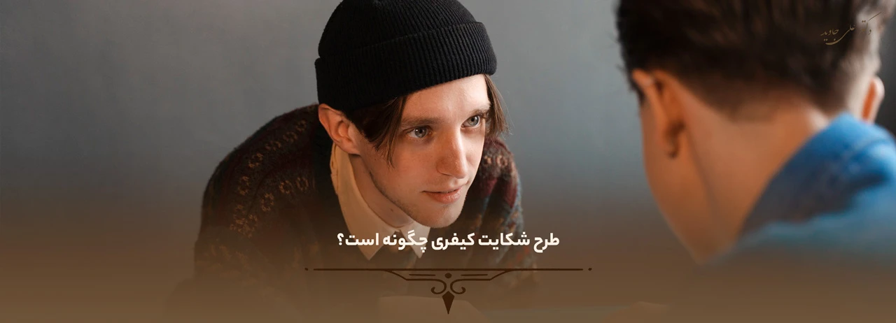 طرح شکایت کیفری چگونه است؟ چه مواردی شامل شکایت کیفری می‌شود؟