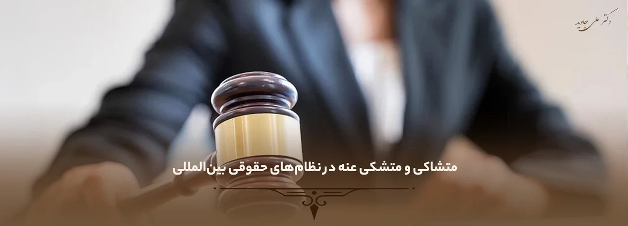 فرق متشاکی و مشتکی عنه 1 متشاکی و متشکی عنه در نظامهای حقوقی بینالمللی