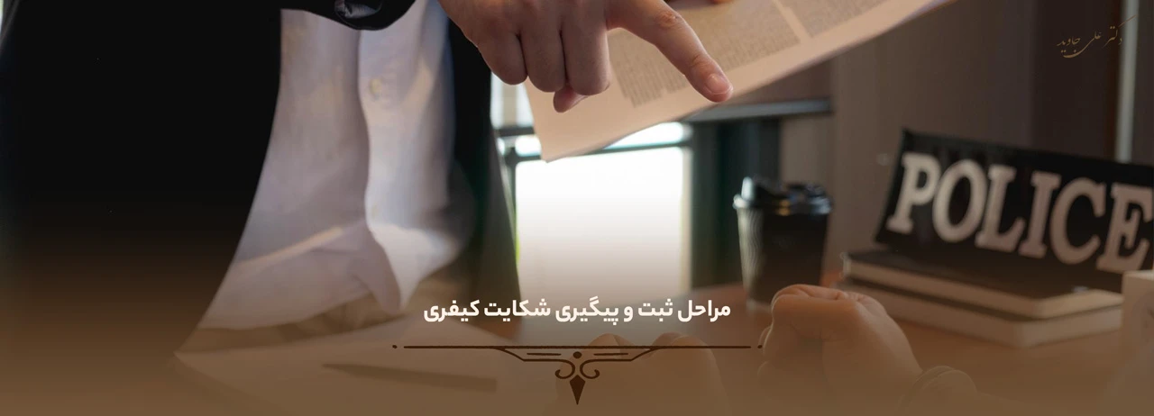 مراحل ثبت و پیگیری شکایت کیفری - چه مواردی شامل شکایت کیفری می‌شود؟