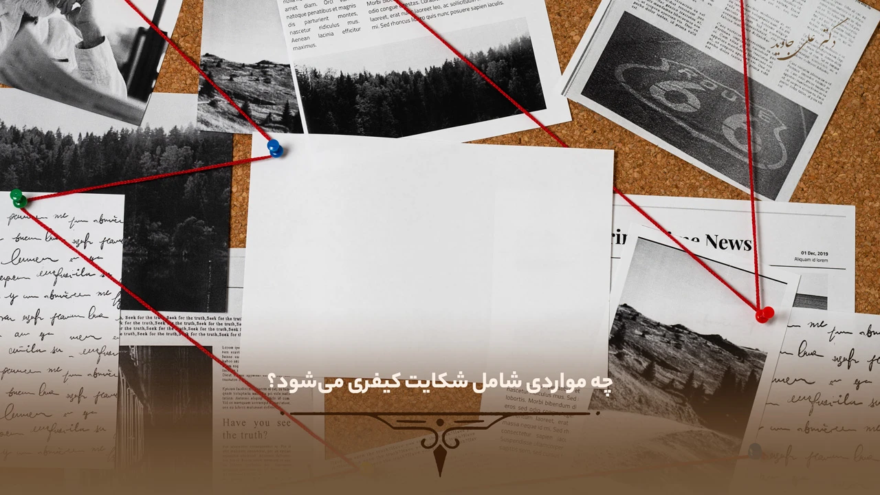 چه مواردی شامل شکایت کیفری می‌شود؟