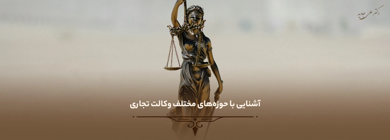 چگونه وکیل تجاری شویم؟ 3 آشنایی با حوزههای مختلف وکالت تجاری - چگونه وکیل تجاری شویم؟