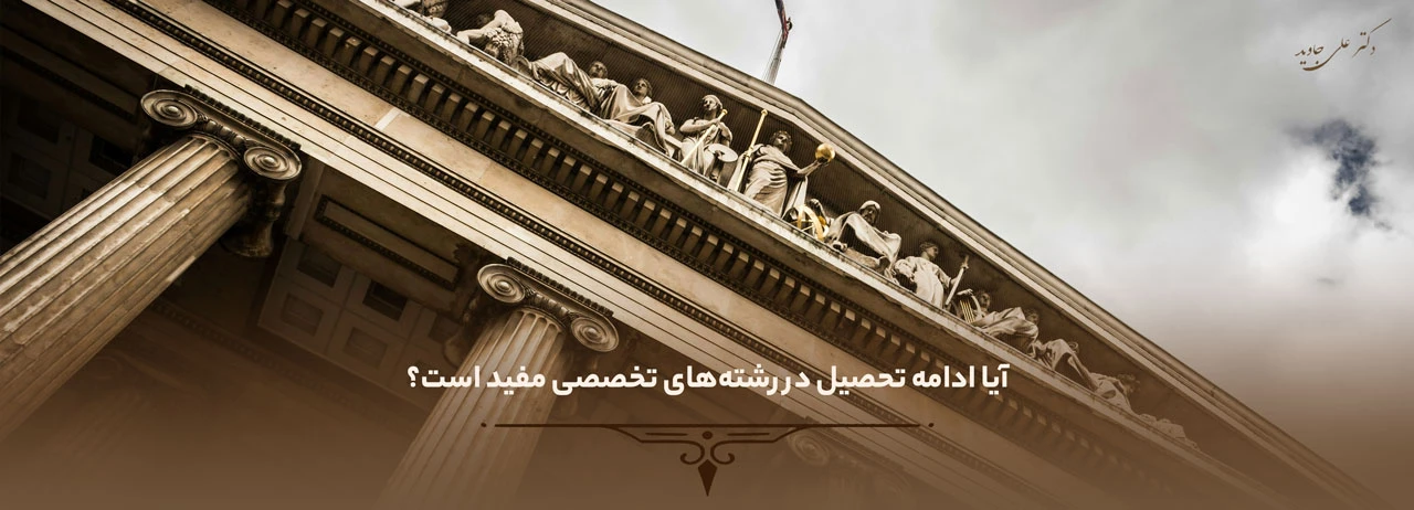 چگونه وکیل تجاری شویم؟ 4 آیا ادامه تحصیل در رشتههای تخصصی مفید است؟ - چگونه وکیل تجاری شویم؟