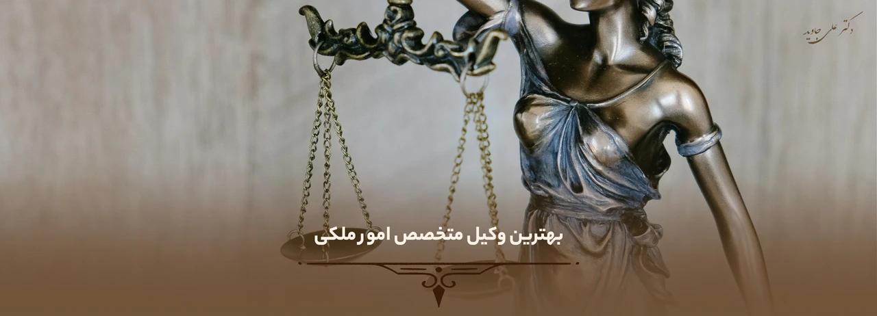 وکیل متخصص امور ملکی 4 بهترین وکیل متخصص امور ملکی