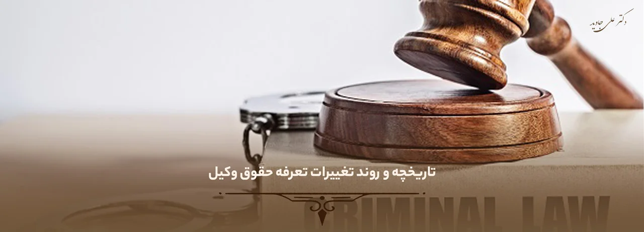 درآمد وکیل در ایران چقدر است؟ 2 تاریخچه و روند تغییرات تعرفه حقوق وکیل - دستمزد وکیل چقدر است